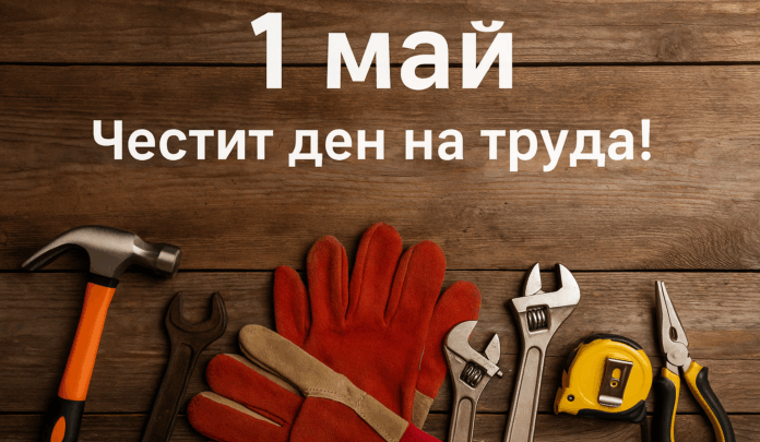 Първи май – Денят на труда и солидарността