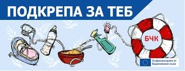 БЧК започва раздаване на хранителни пакети: помощ за над 530 000 души до 15 май 2026 г.
