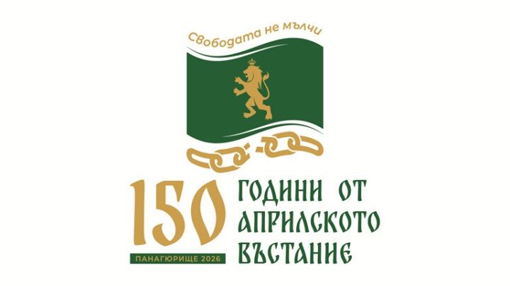 150 години от Априлското въстание: София отбелязва годишнината с концерт в НДК, изложби и научни форуми