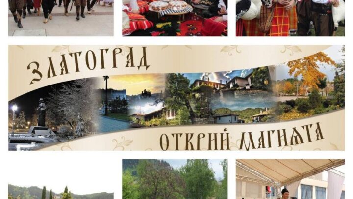 Златоград пали чеверметата: Два дни фолклор, гайди и народни веселия