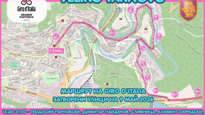 Giro d’Italia във Велико Търново на 9 май: мащабна организация, затворени улици и ограничения на движението (КАРТА)