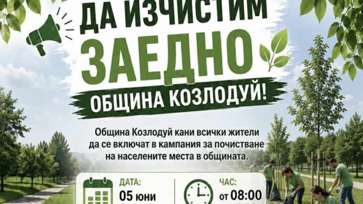 Да изчистим заедно община Козлодуй