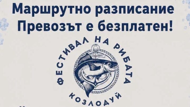 Маршрутно разписание за Фестивала на рибата (СНИМКА)