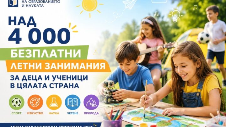 Над 4 000 безплатни летни занимания за деца през 2026 г.: МОН обяви графиците за всички 28 области