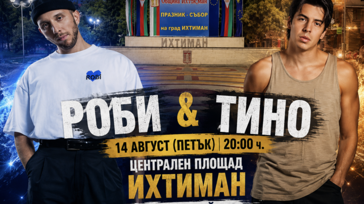 Роби и Тино превземат центъра на Ихтиман тази вечер – утре е големият празник!