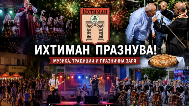(ВИДЕО+СНИМКИ) Ихтиман празнува с музика, фолклор и празнична заря: Ето как премина специалният 15 август