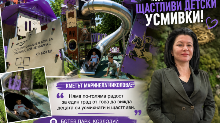 (ВИДЕО) „Няма по-голяма радост от усмихнатите деца“: Маринела Николова показа новата детска площадка в Ботев парк