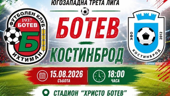 Футболен празник в Ихтиман: „Ботев“ излиза срещу „Костинброд“