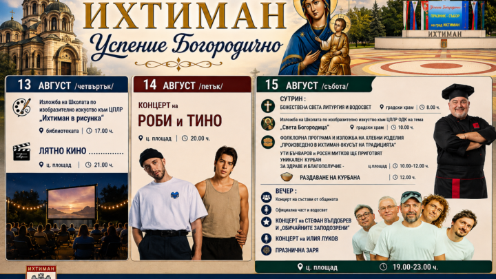 ПРОГРАМА за празника на община Ихтиман – „Успение Богородично“ (13–15 август)