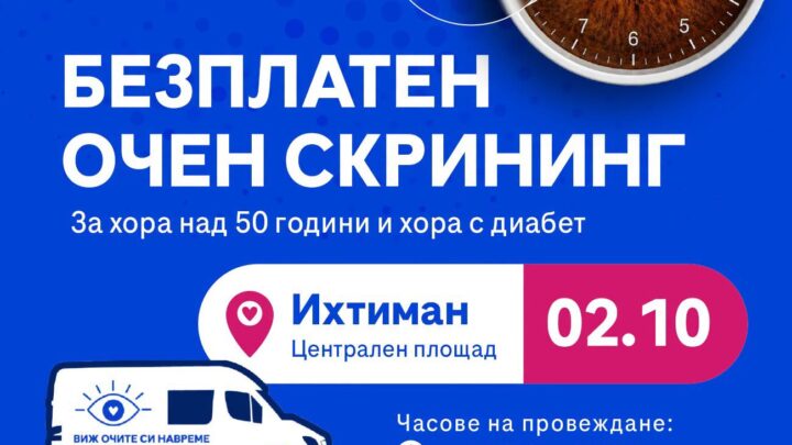 Очите ви заслужават внимание! Безплатен очен скрининг с изкуствен интелект идва в Ихтиман