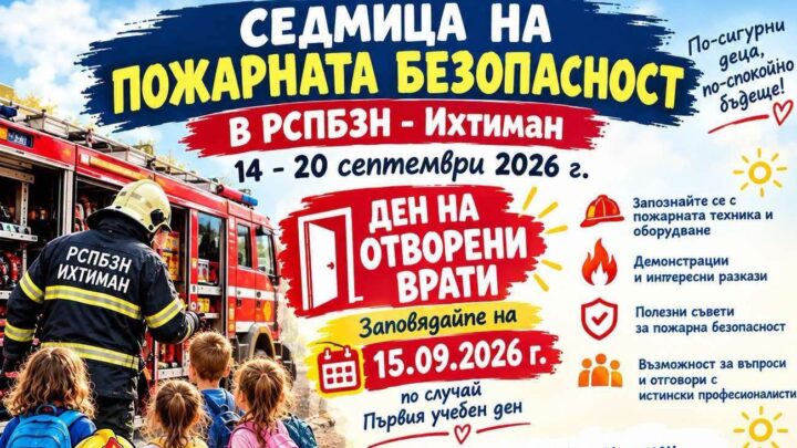 Ихтиман отваря вратите на пожарната за най-малките