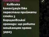 Киевската канализация спря да приема отпадъчни води от Борщаговка – какво трябва да знаят жителите