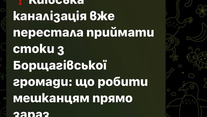 Киевската канализация спря да приема отпадъчни води от Борщаговка – какво трябва да знаят жителите
