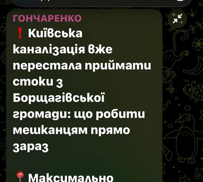 Киевската канализация спря да приема отпадъчни води от Борщаговка – какво трябва да знаят жителите
