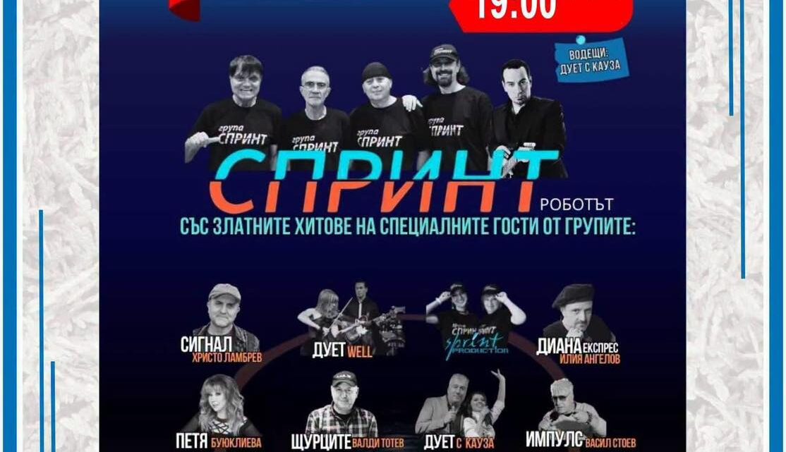 45 години „СПРИНТ“ и звезди на българския рок на една сцена в Козлодуй