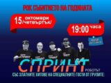 45 години „СПРИНТ“ и звезди на българския рок на една сцена в Козлодуй