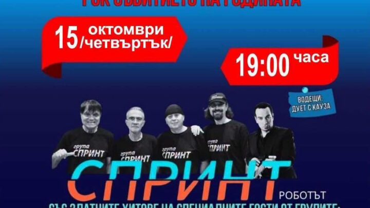 45 години „СПРИНТ“ и звезди на българския рок на една сцена в Козлодуй