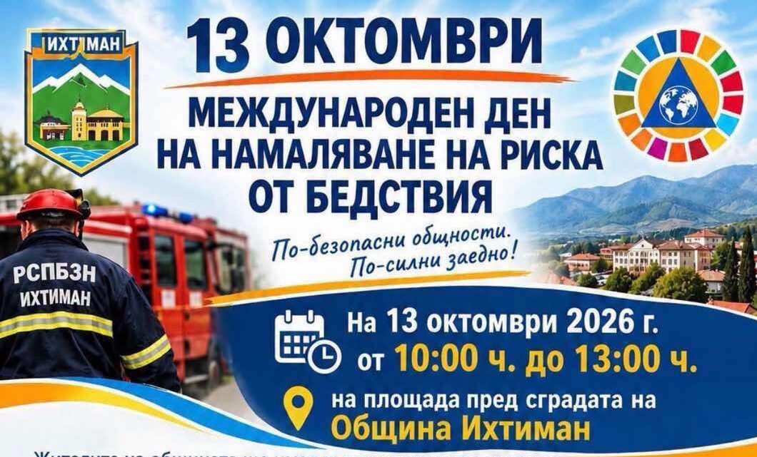 Как да се предпазим при земетресения и силни бури? Пожарната организира събитие в Ихтиман