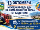 Как да се предпазим при земетресения и силни бури? Пожарната организира събитие в Ихтиман