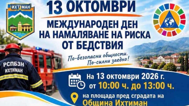 Как да се предпазим при земетресения и силни бури? Пожарната организира събитие в Ихтиман