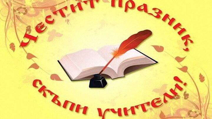 Община Козлодуй отдаде почит на учителите: „Вие палите искрите на знанието в душите на децата“